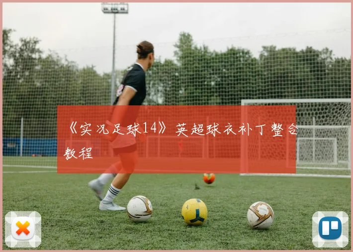 《实况足球14》英超球衣补丁整合教程