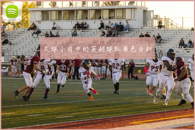 足球小将中的英超球队角色分析